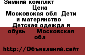 Зимний комплкт Lenne Kerry 134 6 › Цена ­ 3 500 - Московская обл. Дети и материнство » Детская одежда и обувь   . Московская обл.